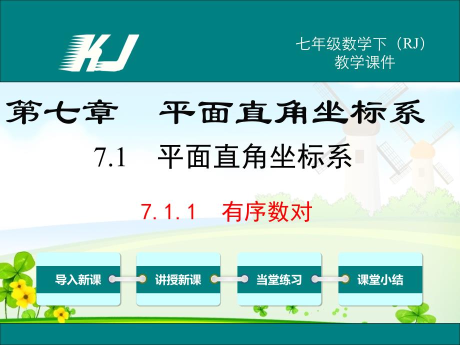 人教版数学七年级下册课件 7.1.1 有序数对 (2)_第1页