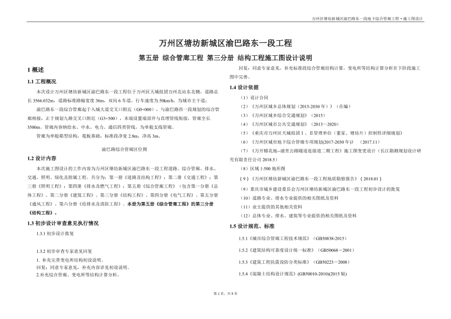 综合管廊工程结构工程施工图设计说明_第1页