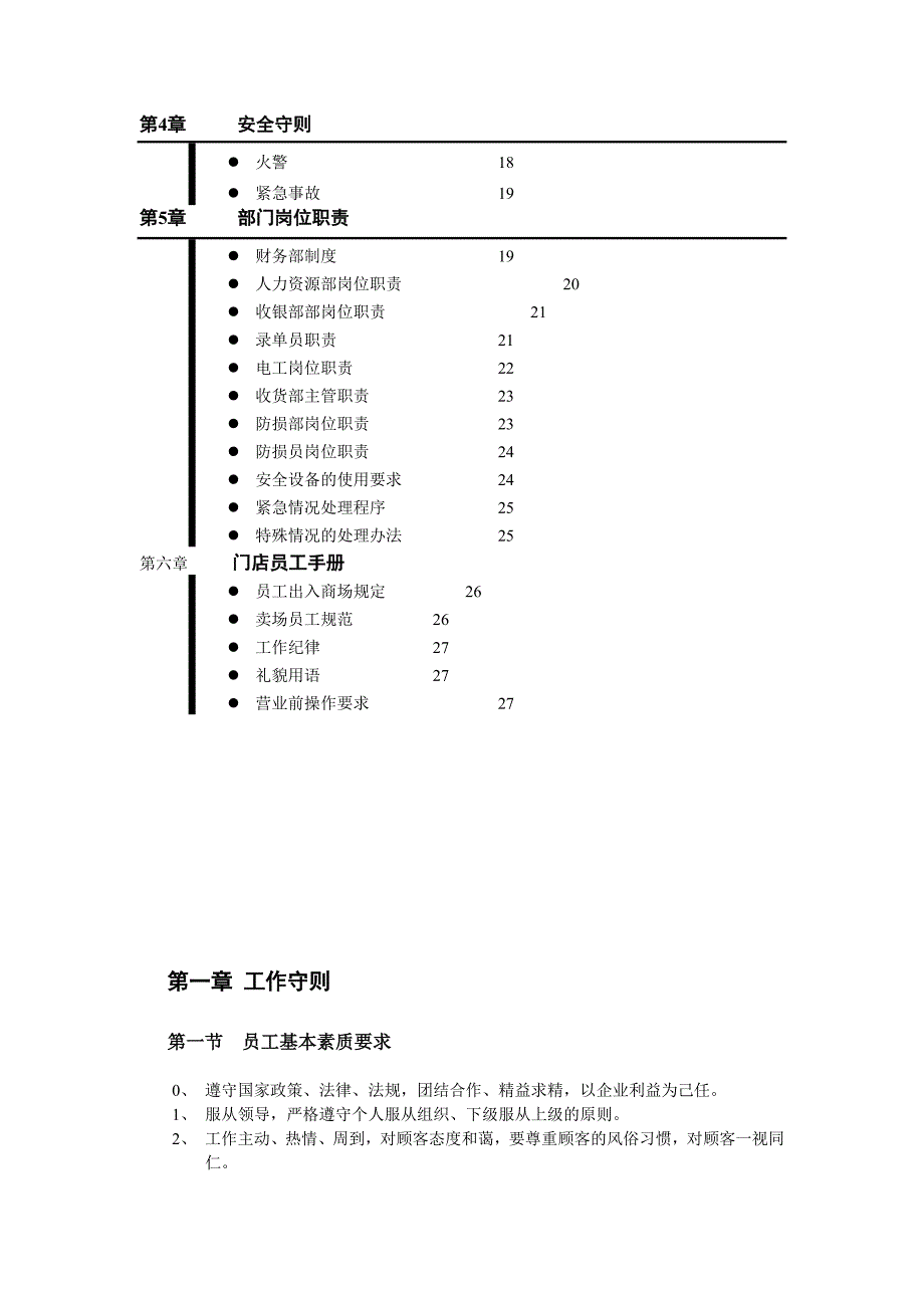 超市卖场全职员工手册_第2页