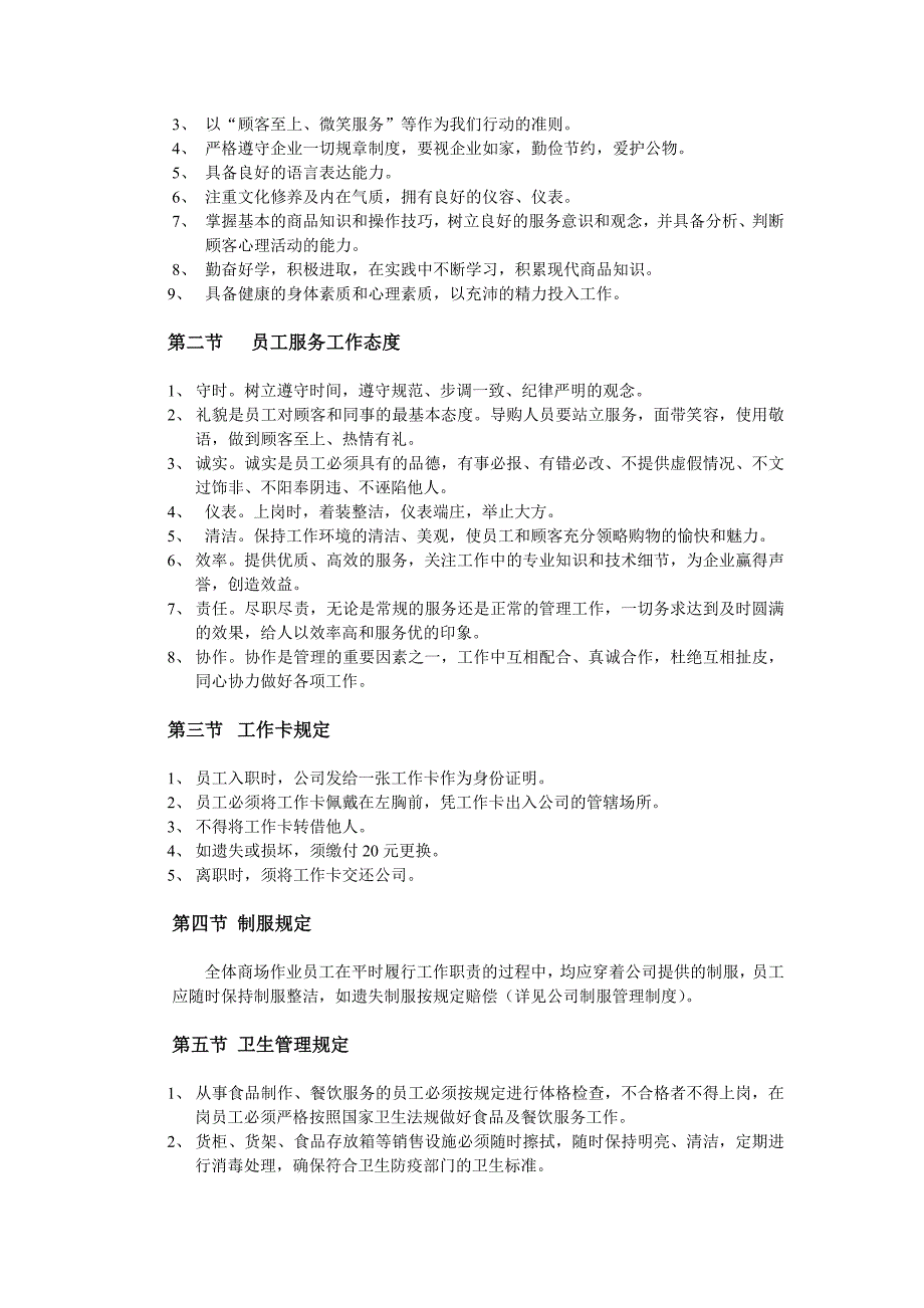 超市卖场全职员工手册_第3页