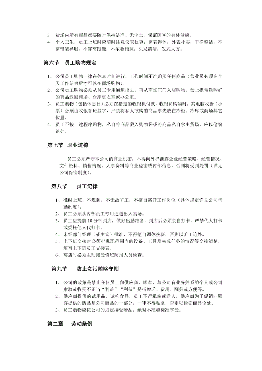 超市卖场全职员工手册_第4页