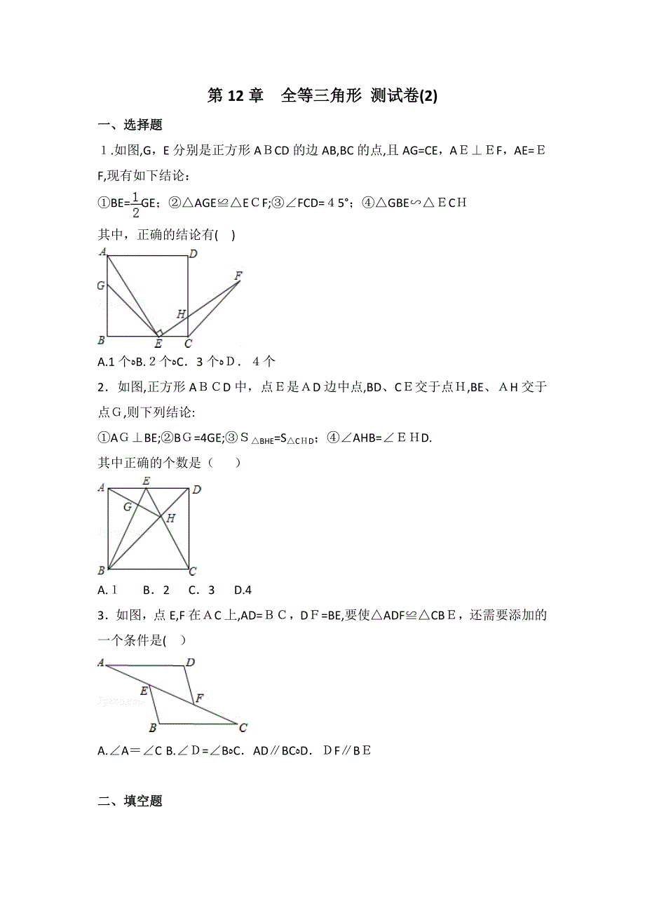 人教版数学八年级上册第12章 全等三角形 测试卷（2）_第1页