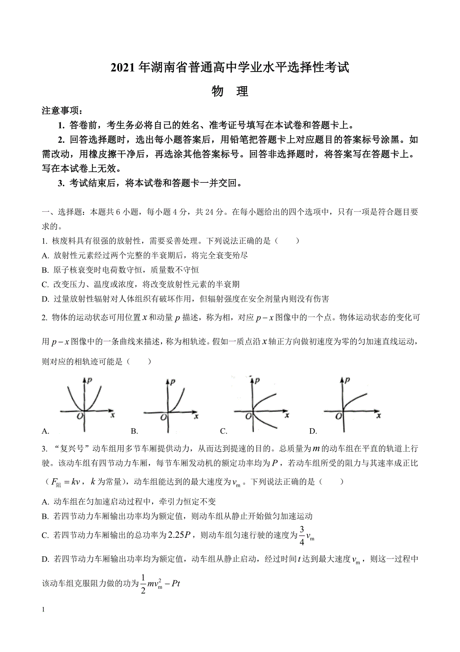 2021年普通高中学业水平选择性考试 物理（湖南卷） word 无答案_第1页