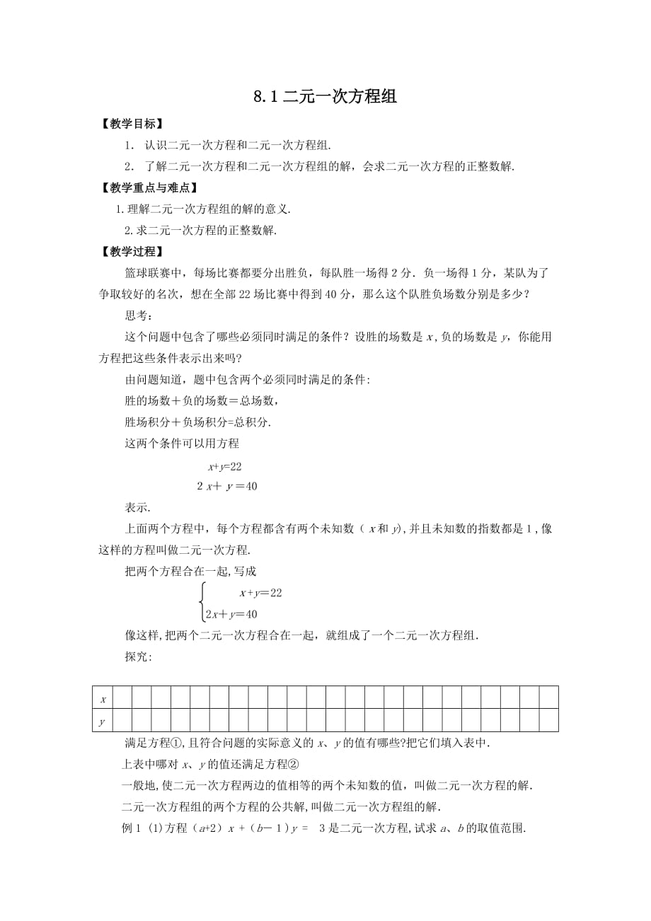 人教版数学七年级下册教案 8.1 二元一次方程组 2_第1页