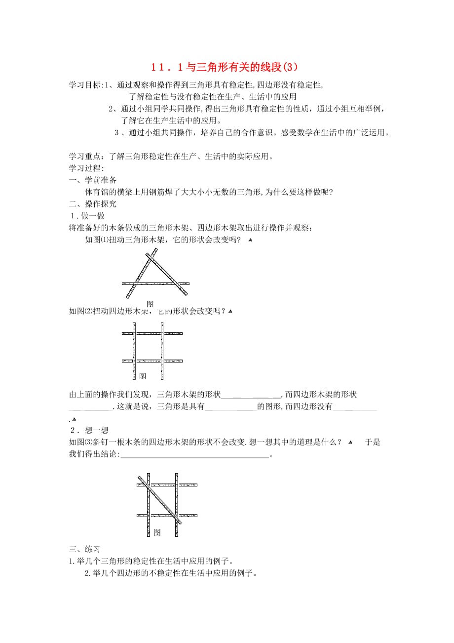 人教版数学八年级上册《11.1.3 三角形的稳定性》学案_第1页