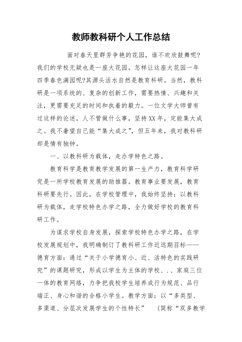 2021教师教科研个人工作总结_第1页