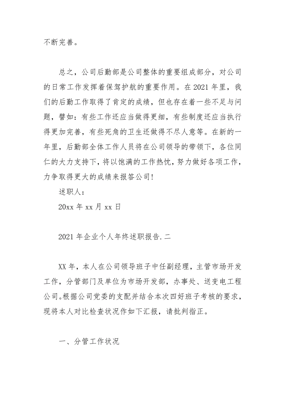 2021个人年终述职报告.5篇_第4页