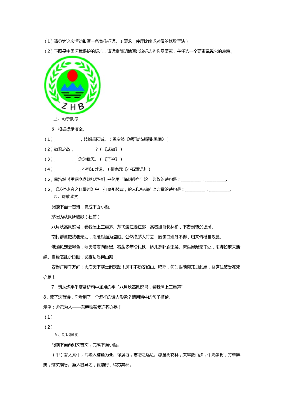 山东省滕州市张汪镇中心中学八年级下学期周末拓展提高语文练习题（第14周）（无答案）_第2页