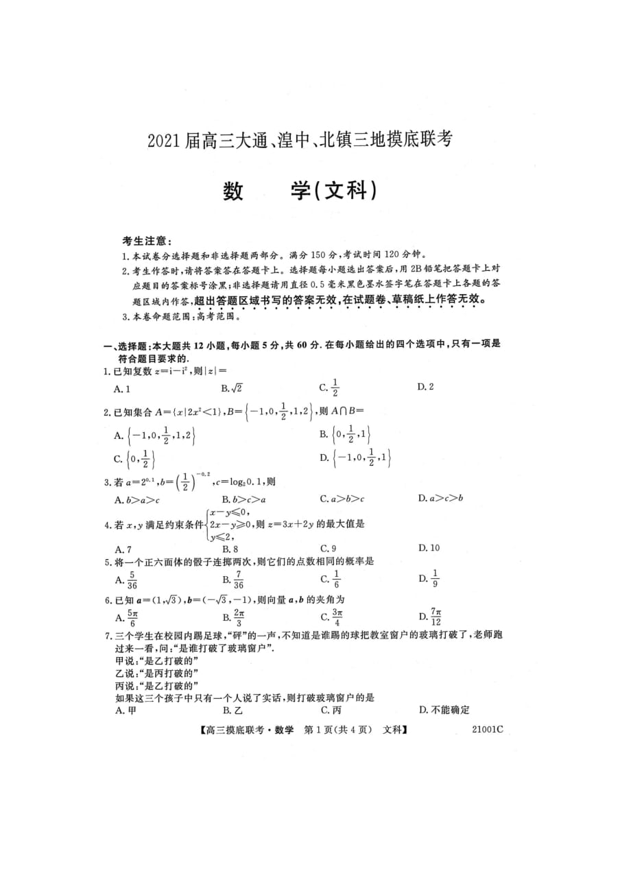 青海省大通、湟中、北镇2021届高三摸底联考文科数学试卷(21001C)(无答案)_第1页