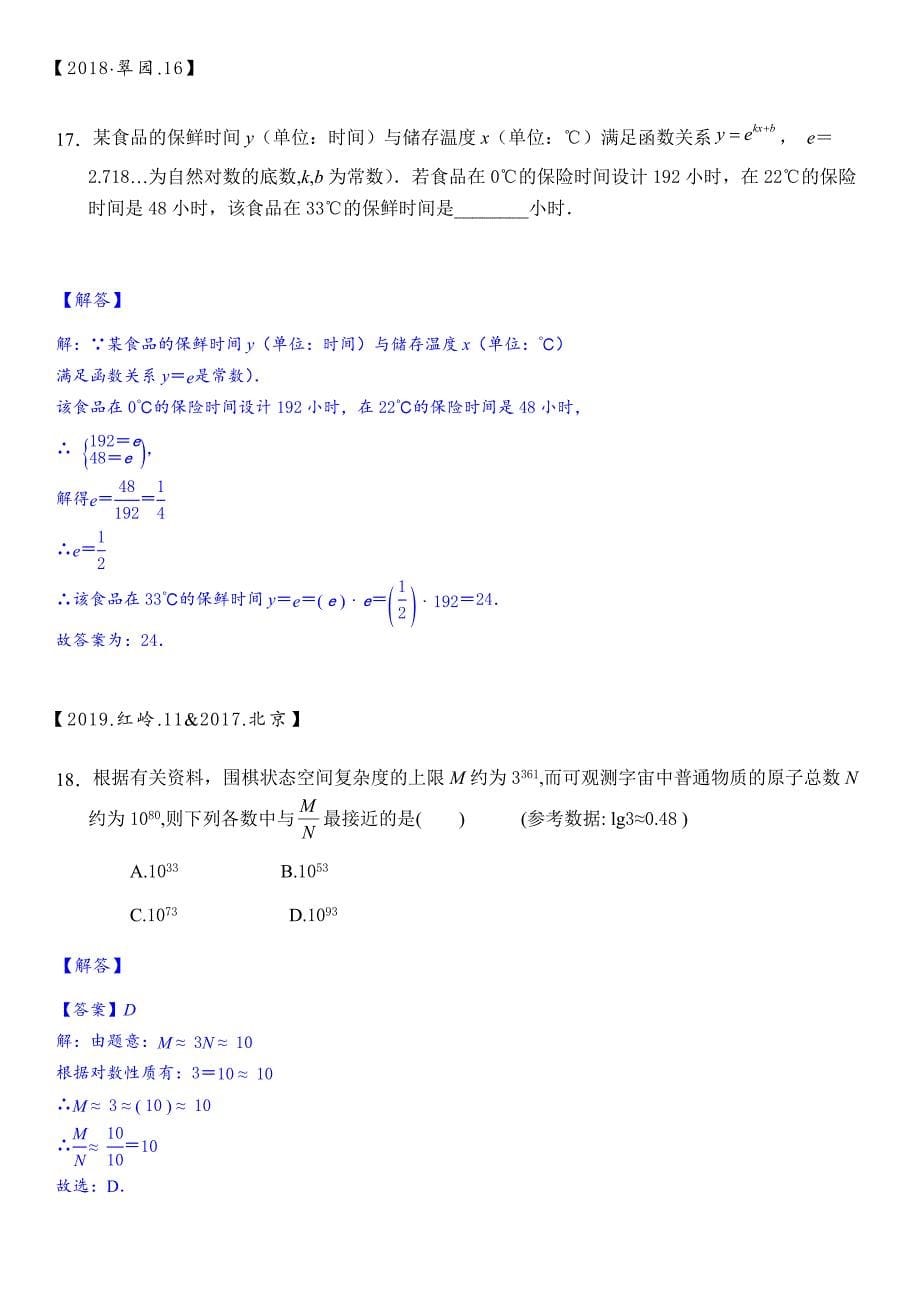 2020-2021学年高一数学人教A版（2019）必修第一册对数真题通关训练 ——解析版_第5页