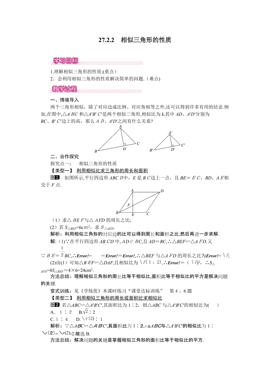 人教版数学九年级下册教案 27.2.2 相似三角形的性质_第1页