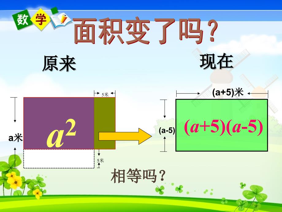 人教版数学八年级上册课件 14.2.1 平方差公式3_第3页