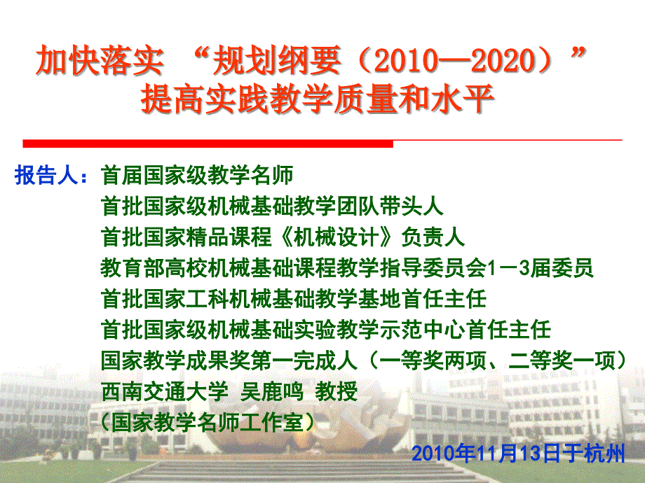 [精选]加快落实“规划纲要（XXXX—2020）”提高实践教学质量和_第1页