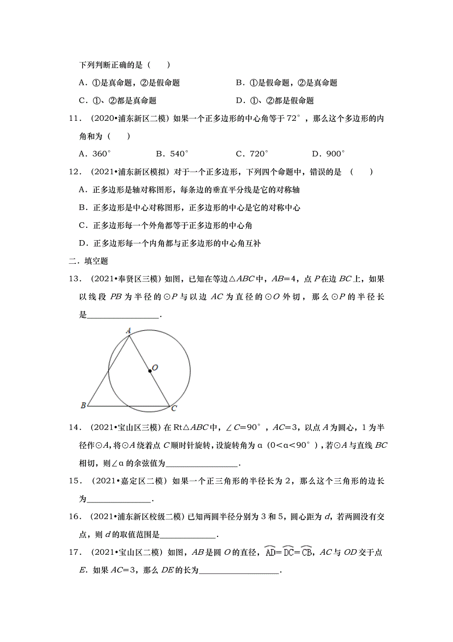 上海市各区中考数学模拟真题专练：圆的压轴_第3页