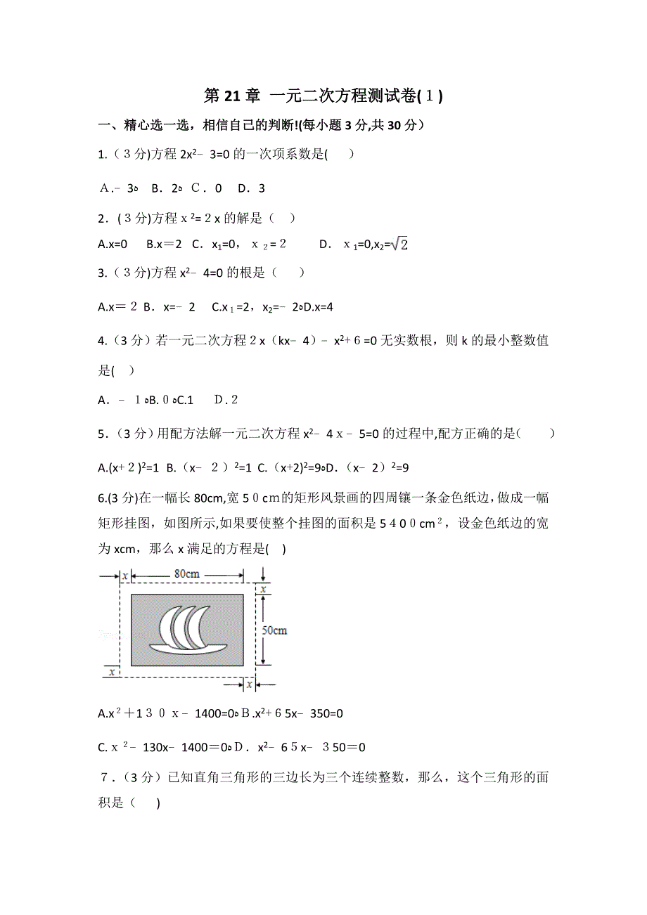 人教版数学九年级上册 第21章 一元二次方程测试卷（1）_第1页