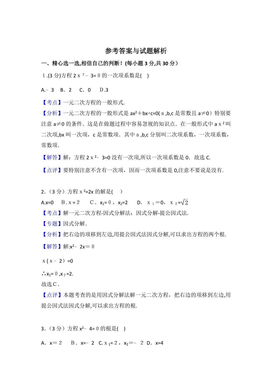 人教版数学九年级上册 第21章 一元二次方程测试卷（1）_第5页