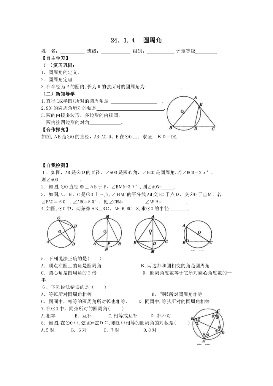 人教版数学九年级上册《24.1.4圆周角1》学案_第1页