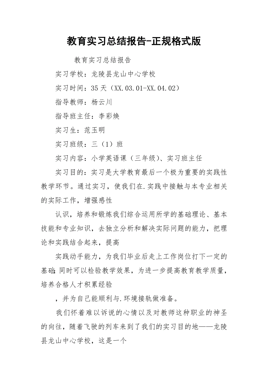 2021教育实习总结报告正规格式版_第1页