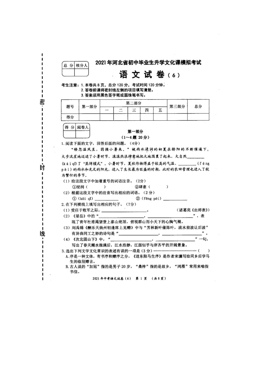 2020-2021年河北省景县九年级升学文化课月考模拟语文试卷（6）_第1页