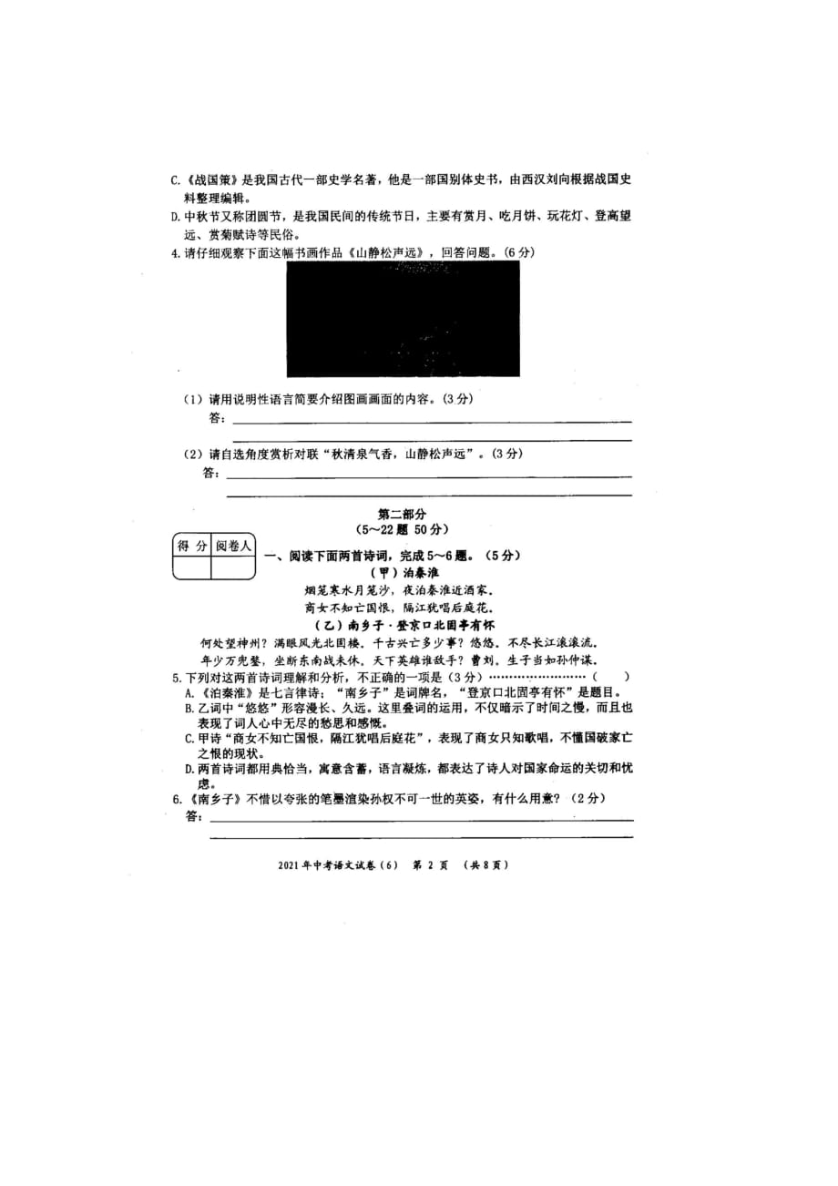 2020-2021年河北省景县九年级升学文化课月考模拟语文试卷（6）_第2页