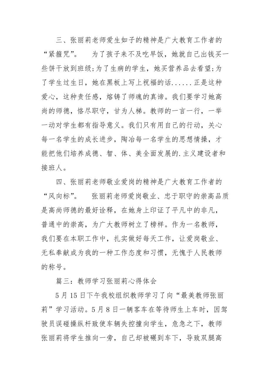 2021教师学习张丽莉心得体会篇_第5页