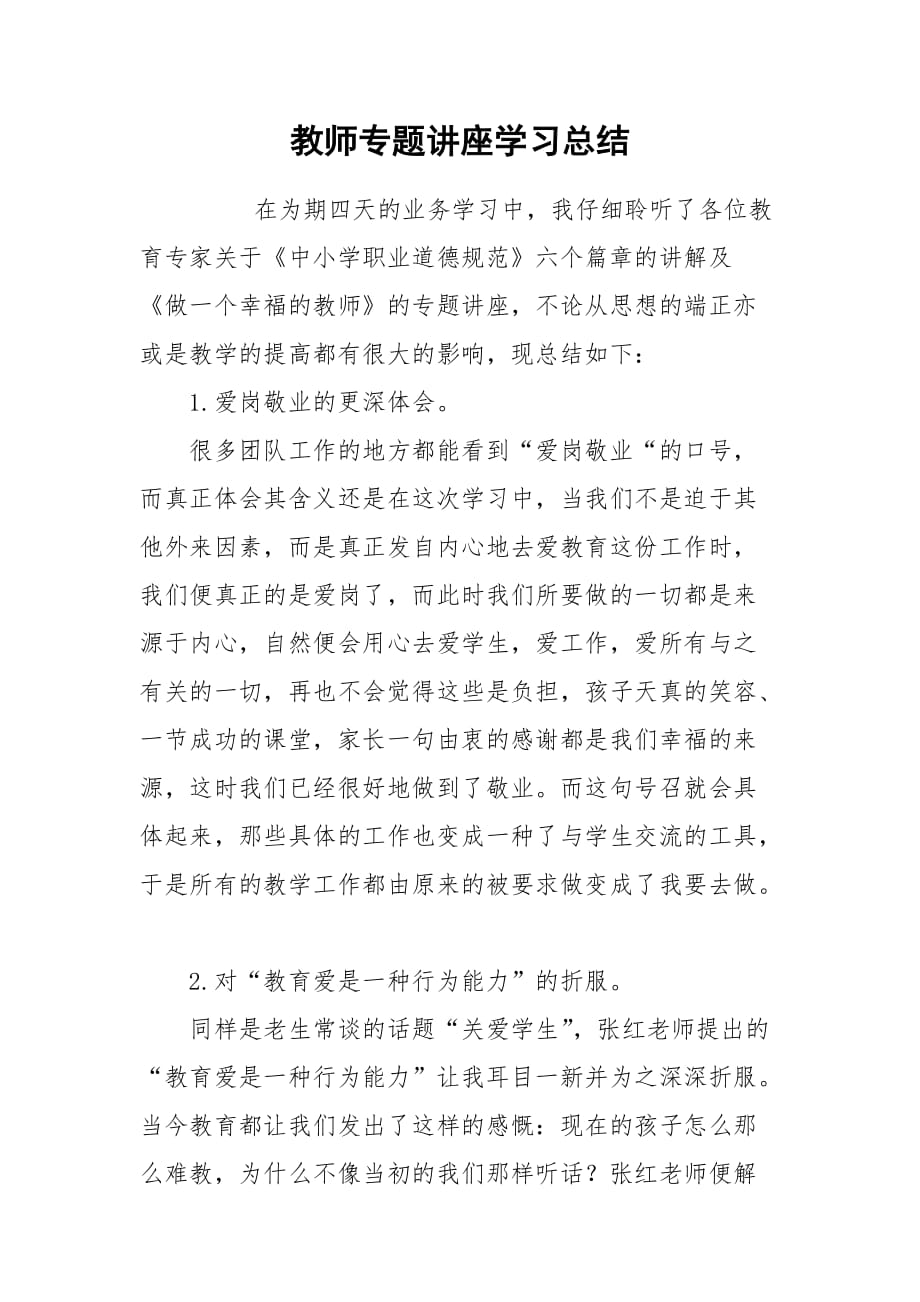 2021教师专题讲座学习总结_第1页