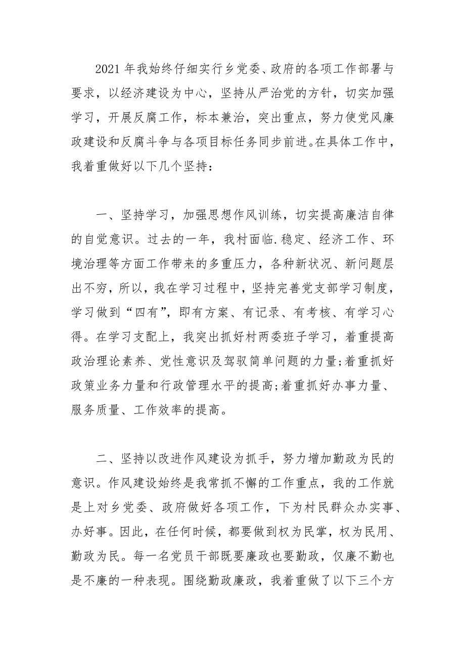 2021村支部书记个人述职述廉报告_第2页