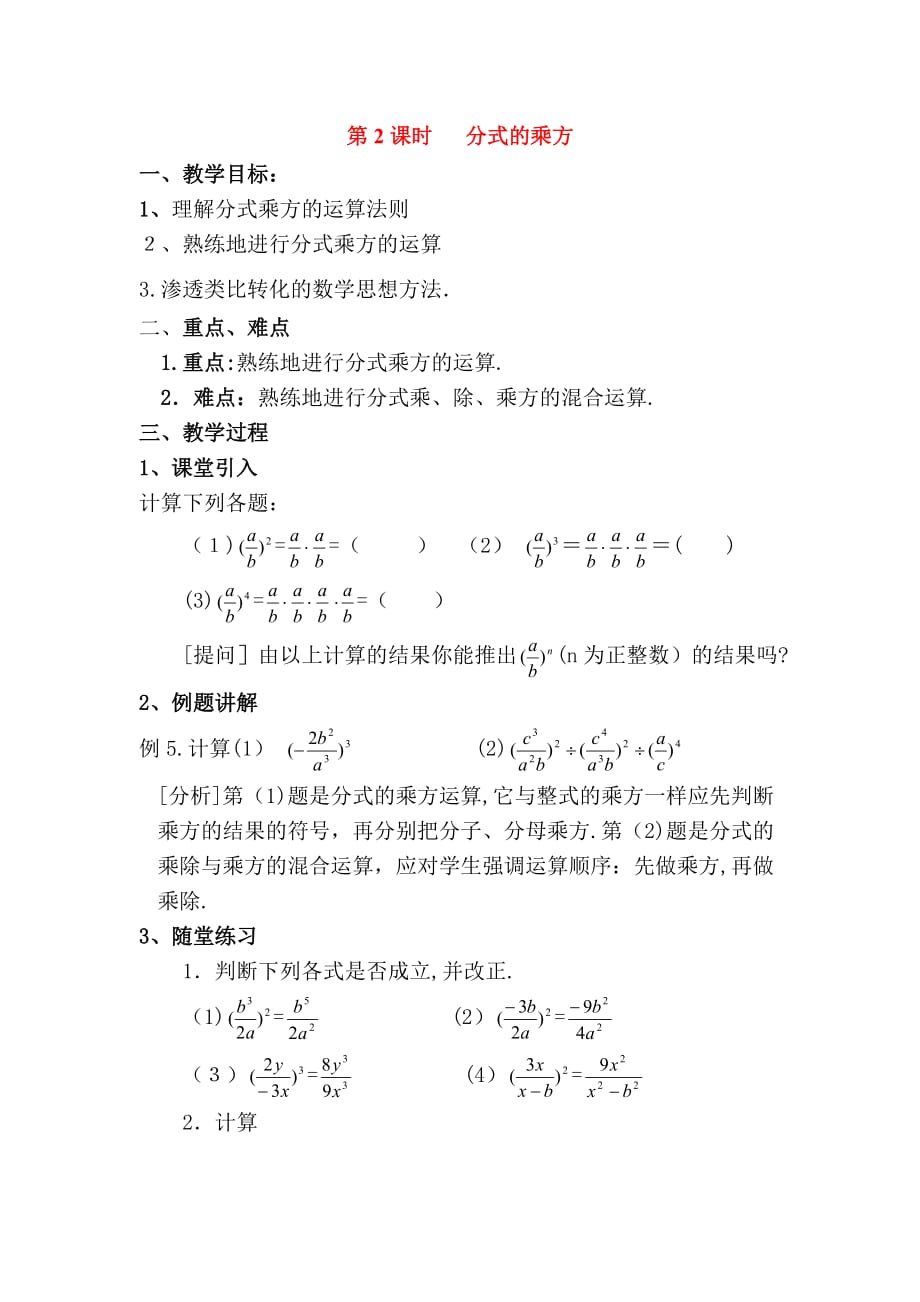 人教版数学八年级上册教案 15.2.1 第2课时 分式的乘方2_第1页