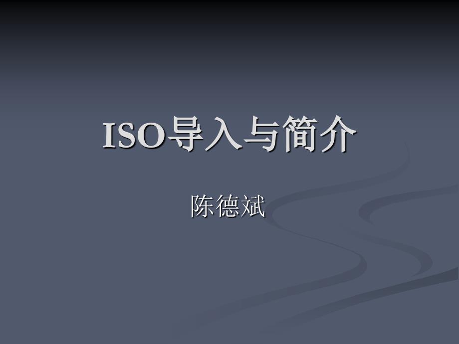 [精选]ISO质量管理体系导入培训-陈德斌_第1页