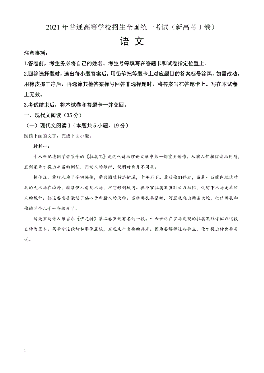 2021年普通高等学校招生全国统一考试 语文 (新高考Ⅰ卷) 解析版 有答案_第1页