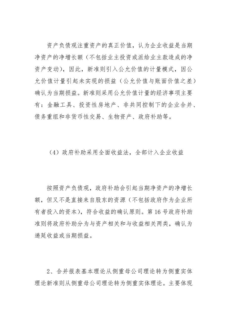 趋同国际惯例 提供有用信息——解读中国会计准则体系的论文_第5页