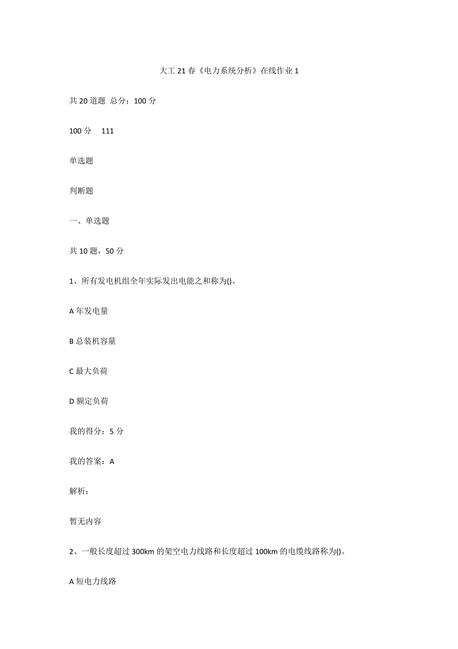 （答案100分）大工21春《电力系统分析》在线作业1_第1页