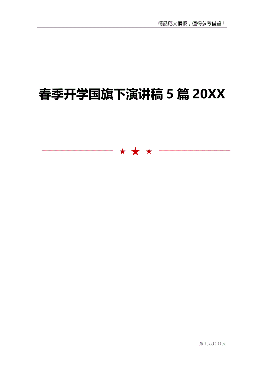 春季开学国旗下演讲稿5篇20XX_第1页