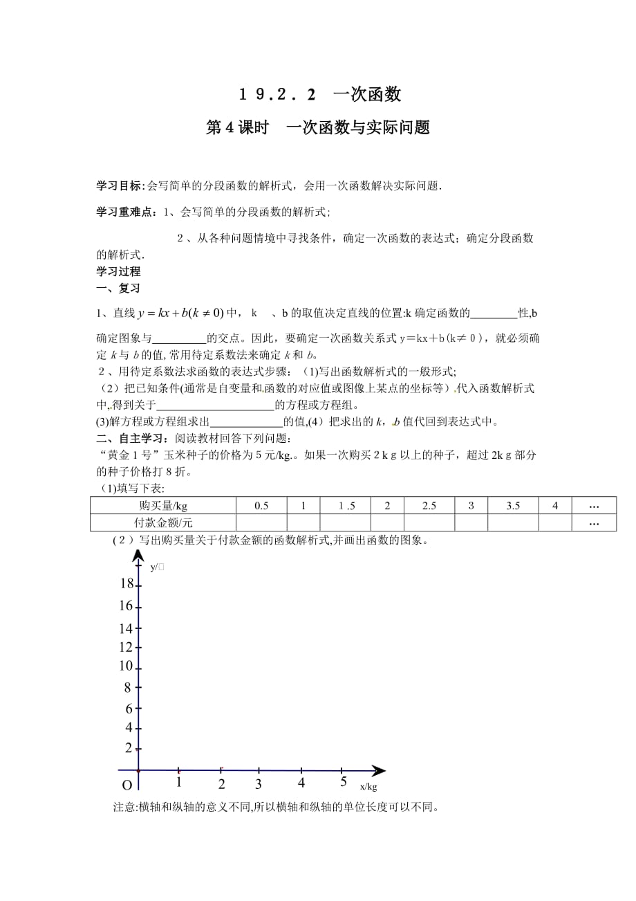 人教版数学八年级下册学案 19.2.2 第4课时 一次函数与实际问题_第1页