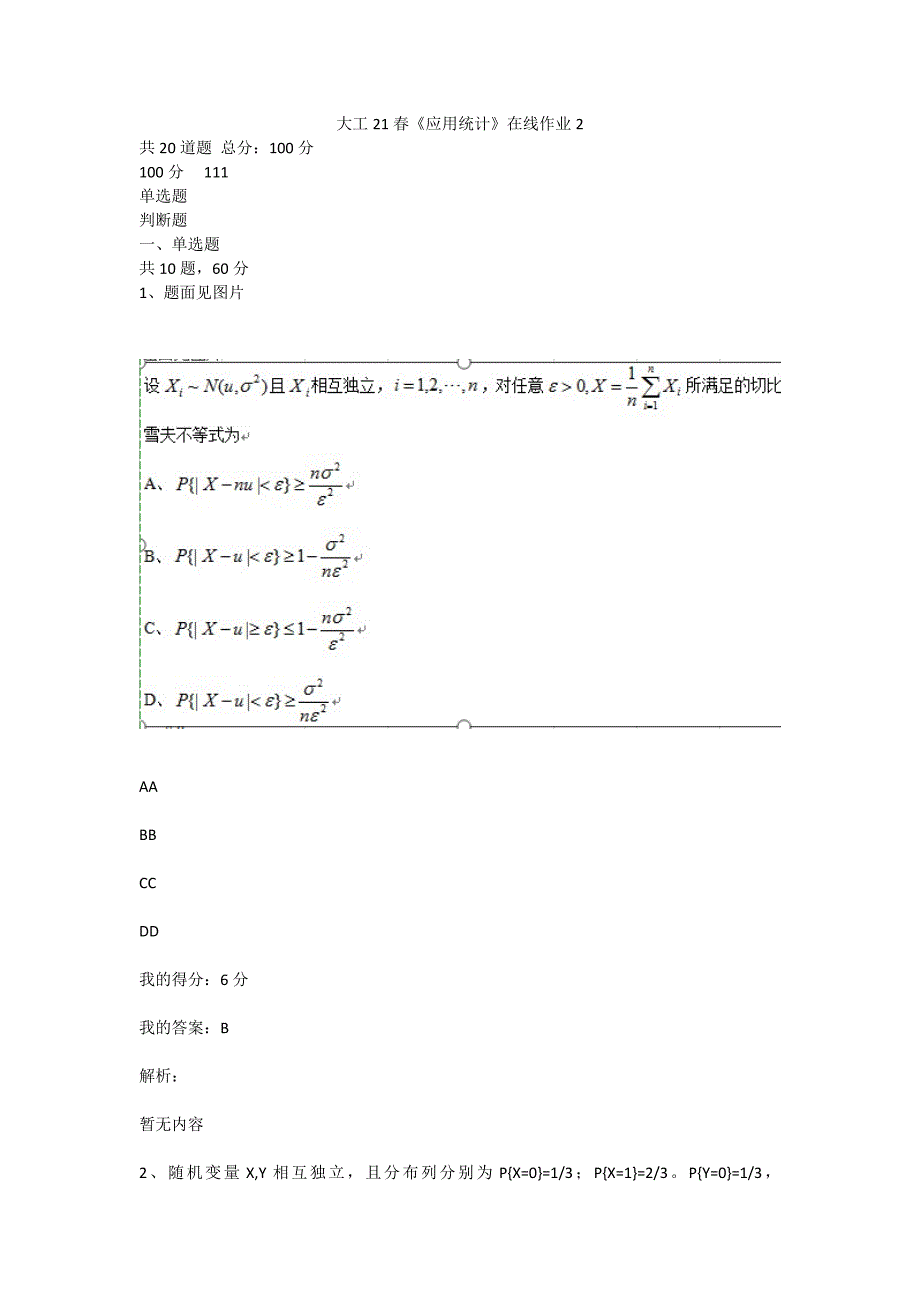 （答案100分）大工21春《应用统计》在线作业2_第1页