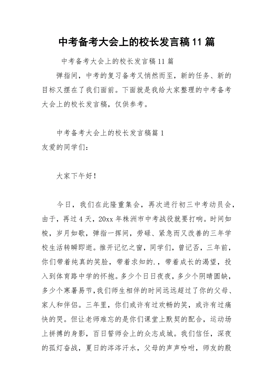 202__年中考备考大会上的校长发言稿篇_第1页