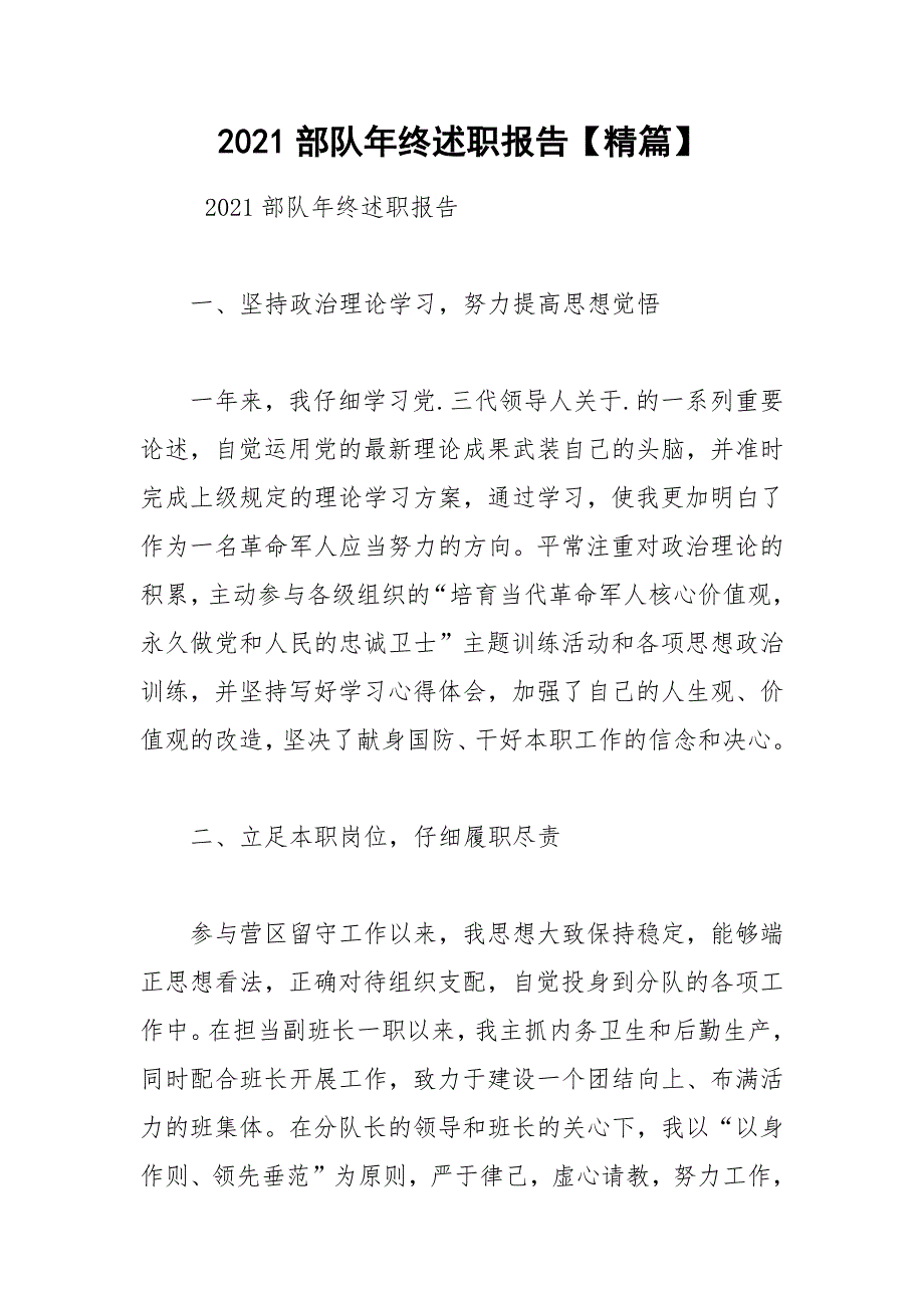 2021部队年终述职报告【精篇】_第1页