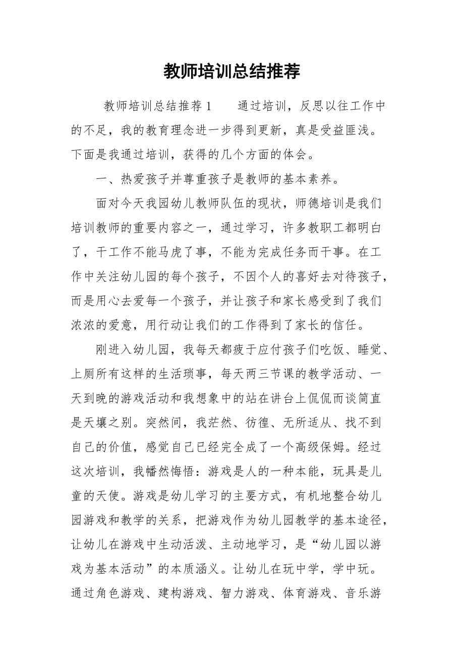 2021教师培训总结推荐_第1页