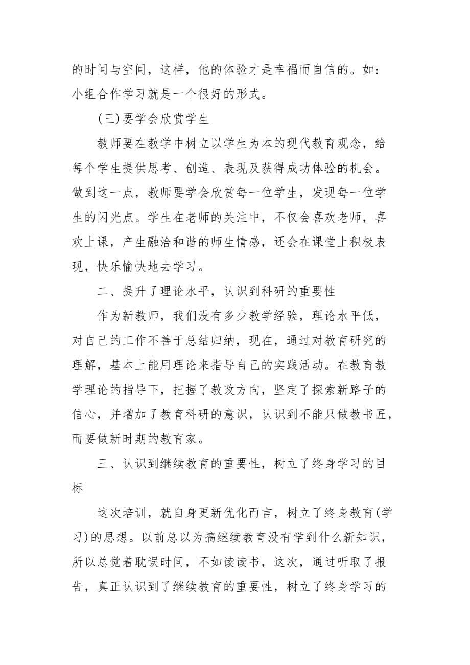 2021教师培训总结推荐_第5页