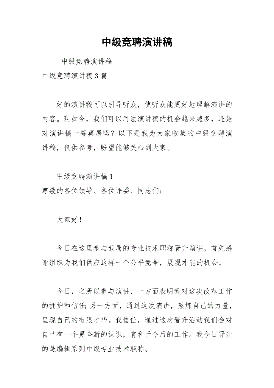 202__年中级竞聘演讲稿_第1页