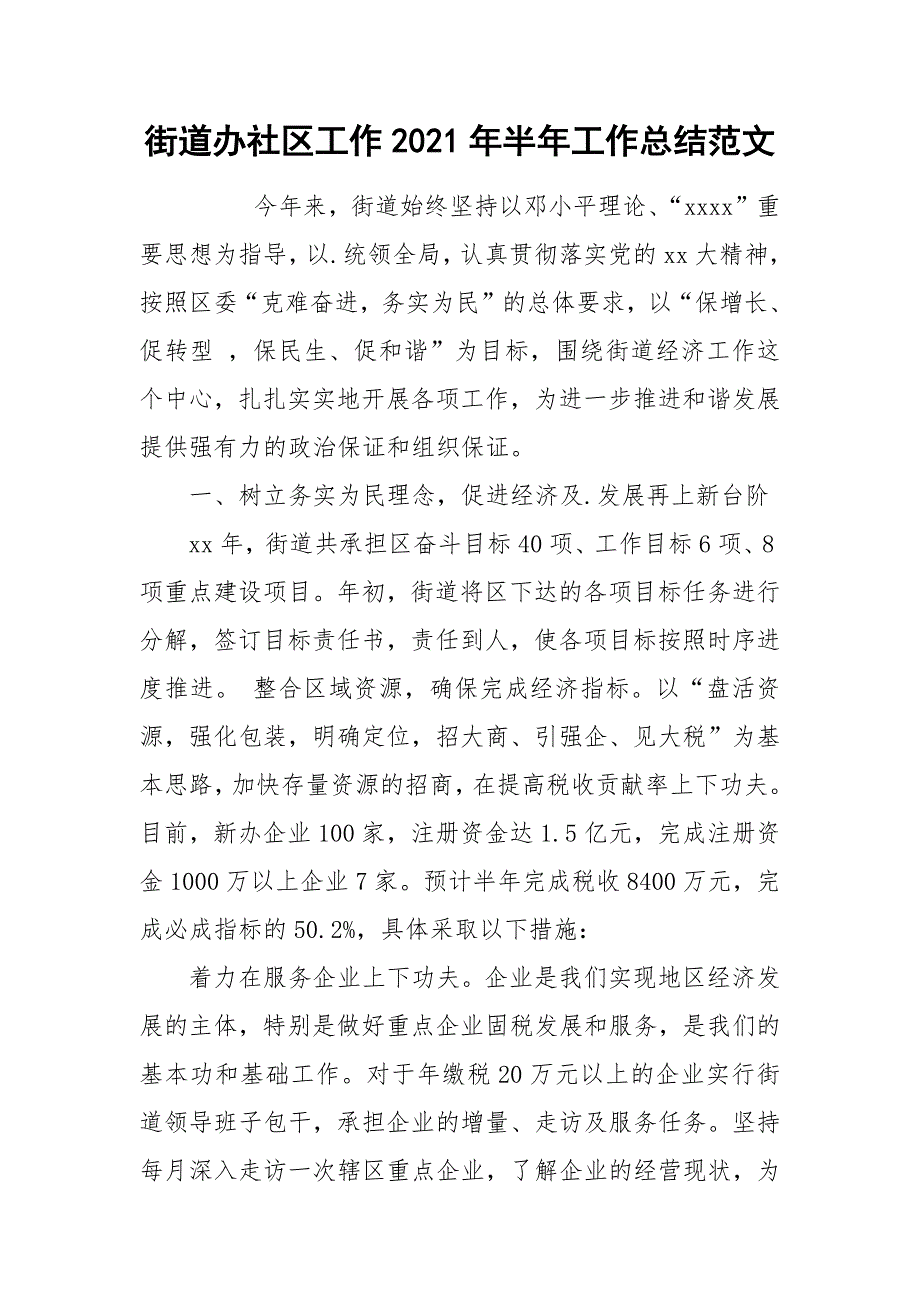 2021街道办社区工作年半年工作总结范文_第1页