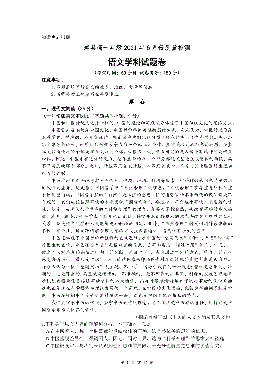 安徽省淮南市寿县2020-2021学年高一6月质量检测语文试题（ word版含答案)_第1页