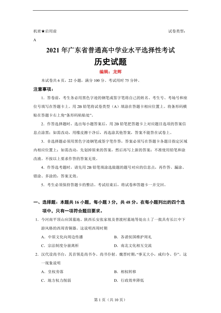2021年广东省高考水平选择性考试历史试题_第1页