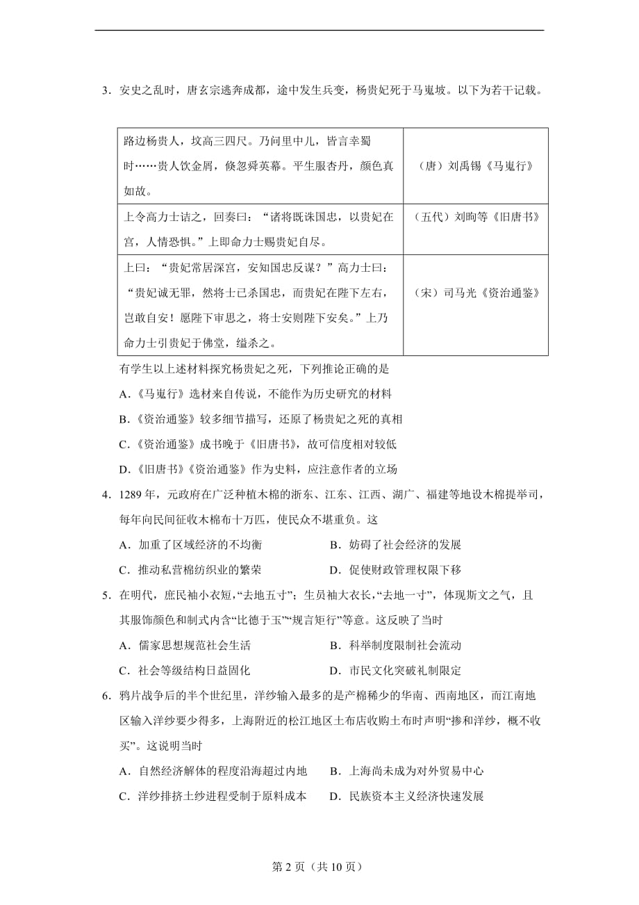 2021年广东省高考水平选择性考试历史试题_第2页