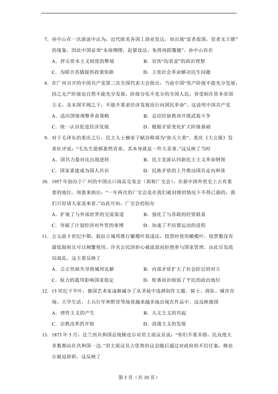2021年广东省高考水平选择性考试历史试题_第3页