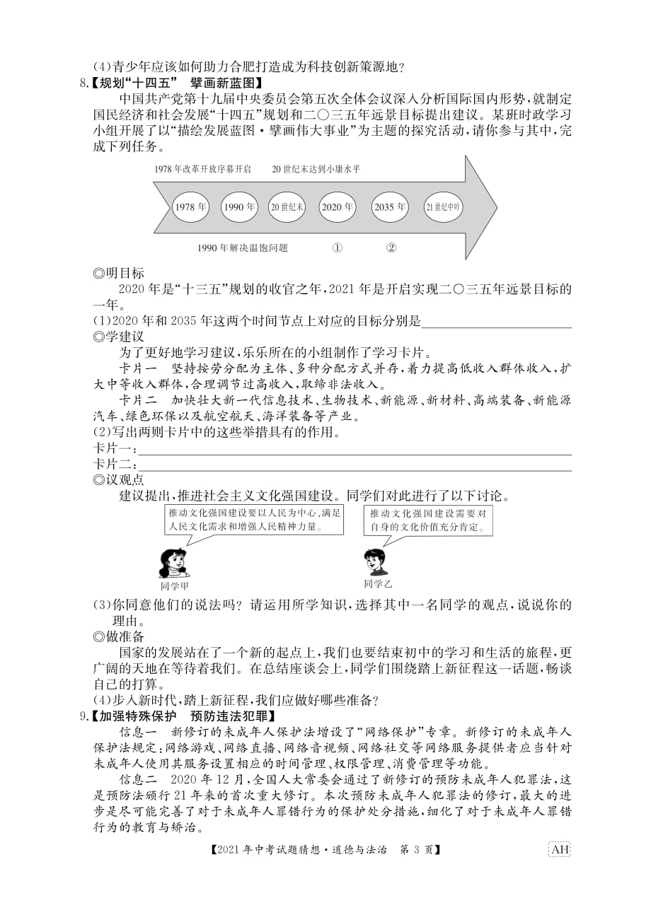 2021年安徽省中考道德与法治猜想题（含答案）_第3页