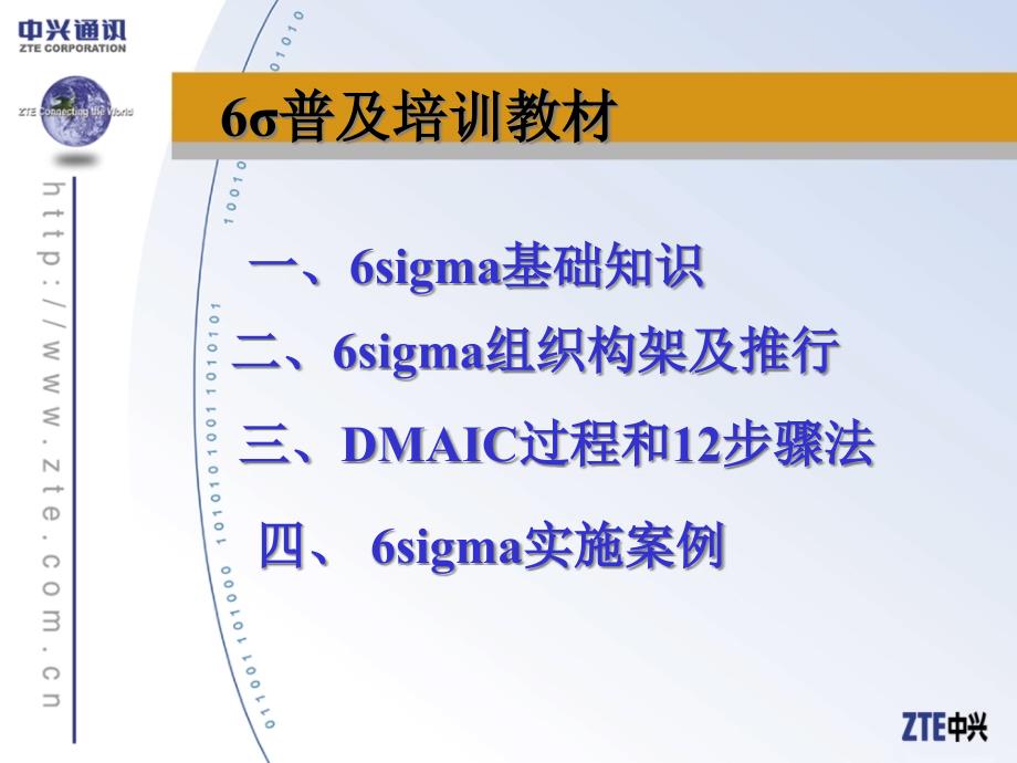 [精选]中兴通讯的6西格玛普及培训教材(PPT 35页)_第2页