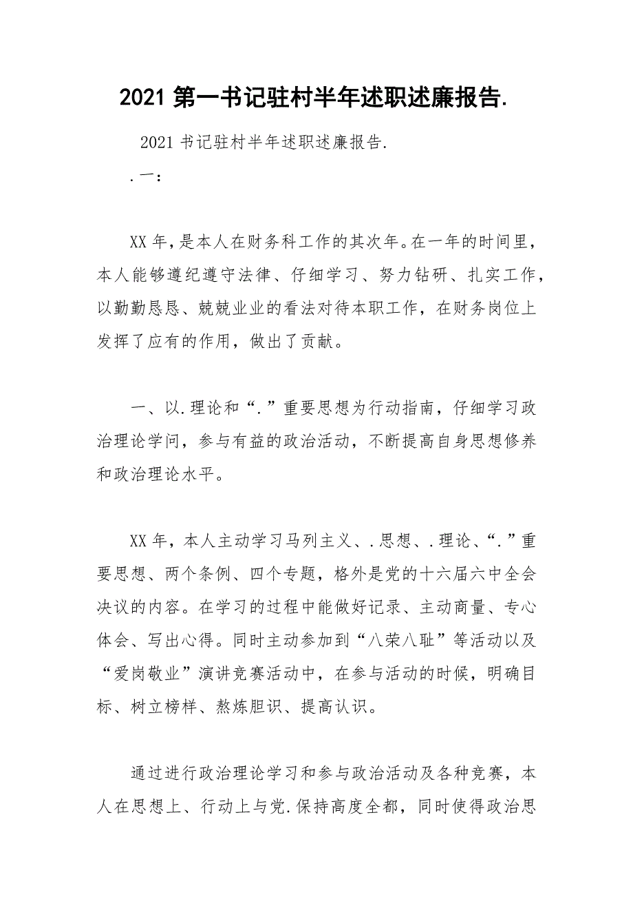 2021第一书记驻村半年述职述廉报告._第1页