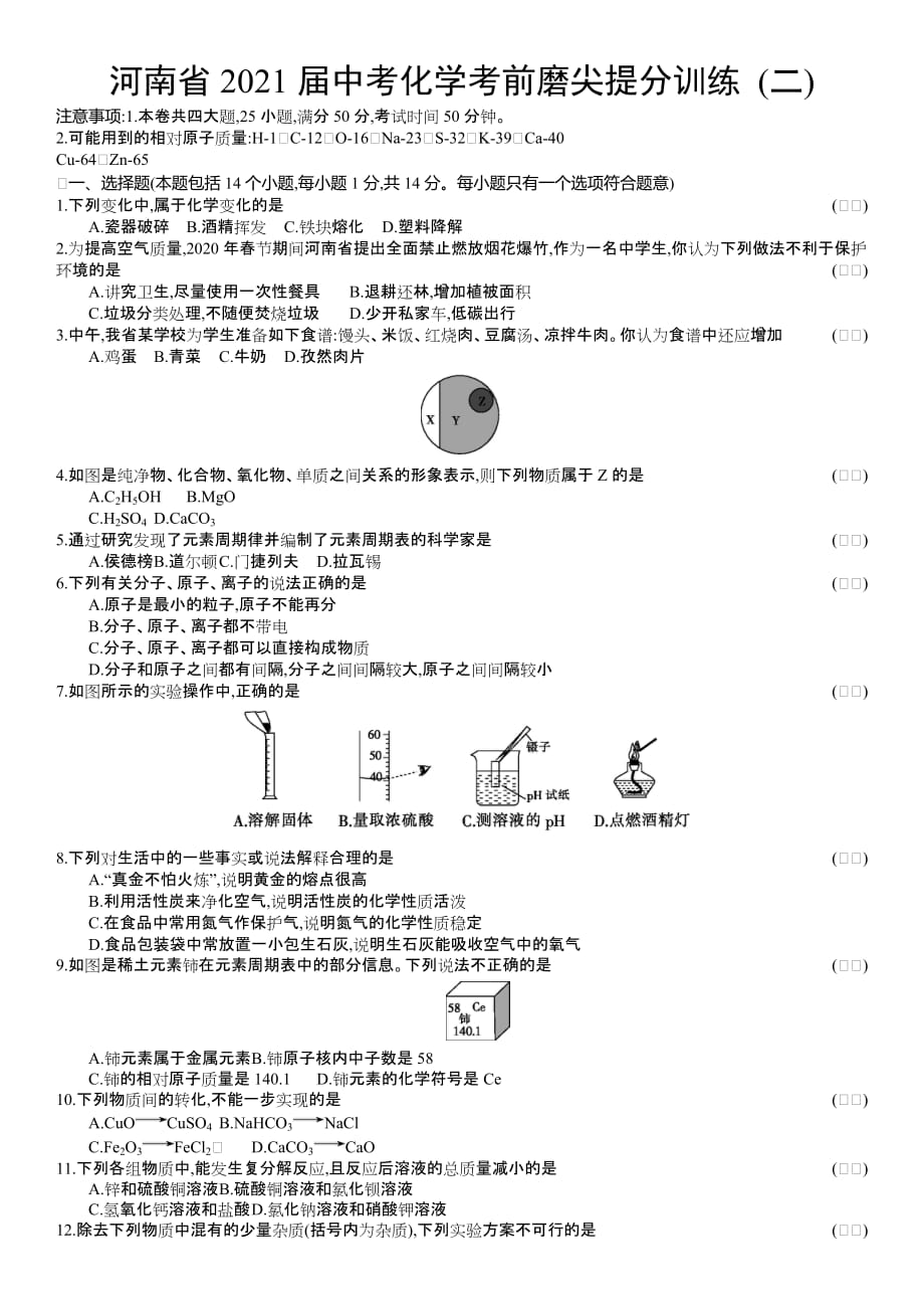 2021年河南省中考化学考前磨尖提分训练 (二)（word版 含答案）_第1页