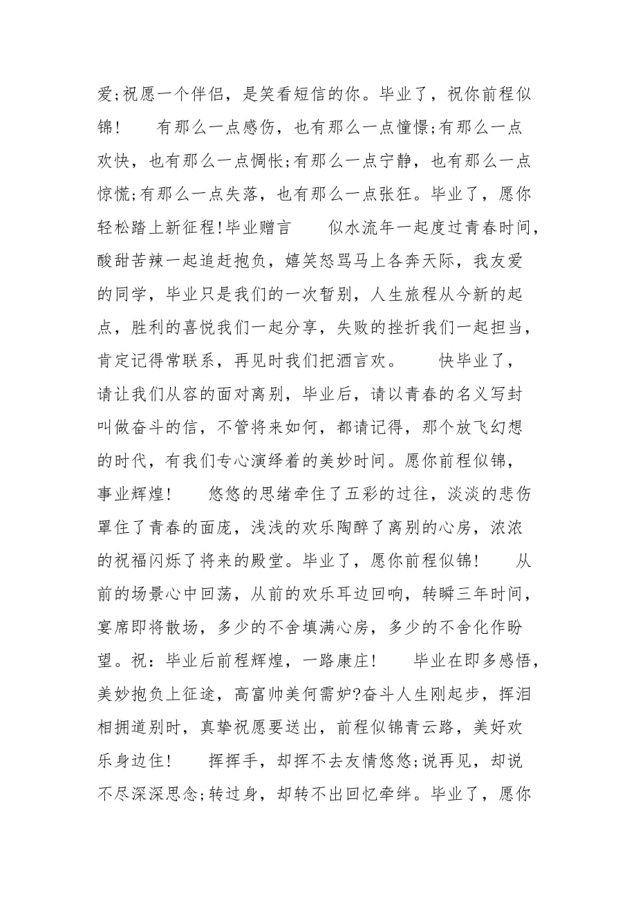 202__年最新毕业留言祝福即将毕业的同窗同学_第2页